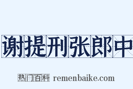 谢提刑张郎中是什么意思的图片